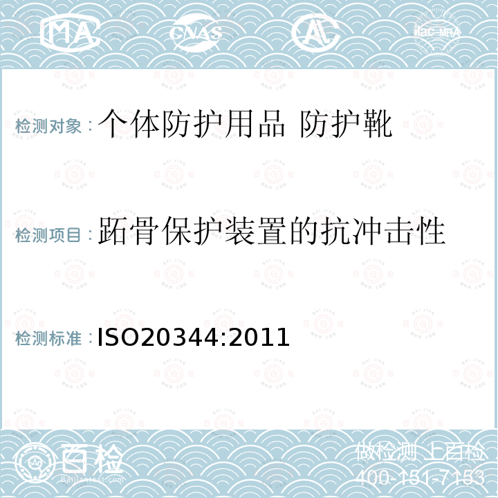 跖骨保护装置的抗冲击性 个人防护装备 鞋类的试验方法