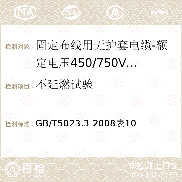 不延燃试验 额定电压450/750V及以下聚氯乙烯绝缘电缆 第3部分：固定布线用无护套电缆