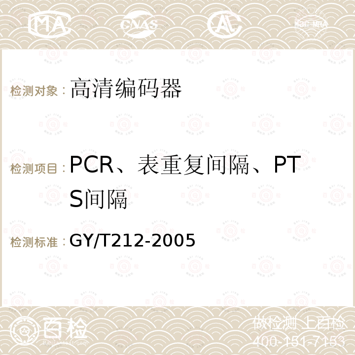 PCR、表重复间隔、PTS间隔 标准清晰度数字电视编码器、解码器技术要求和测量方法