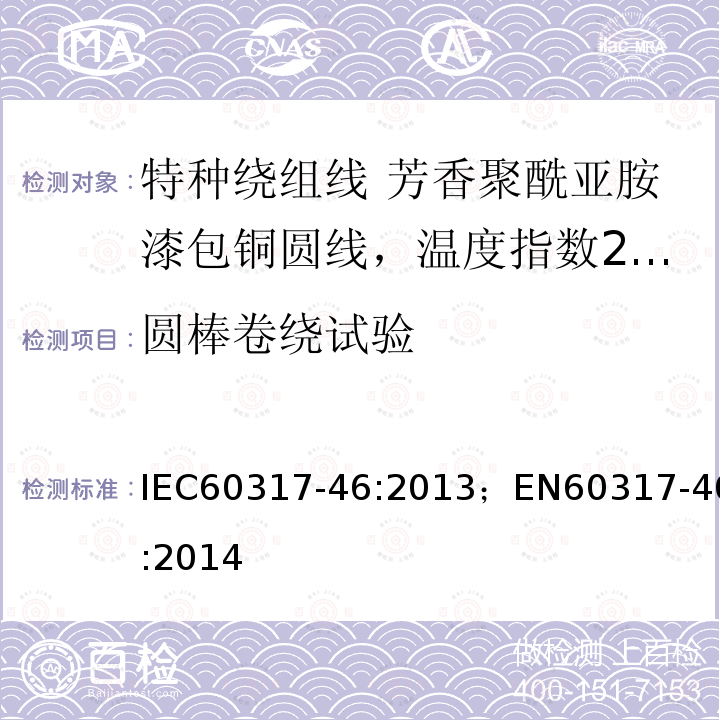 圆棒卷绕试验 IEC 60317-46-2013 特种绕组线规范 第46部分:240级芳香聚酰亚胺漆包圆铜线
