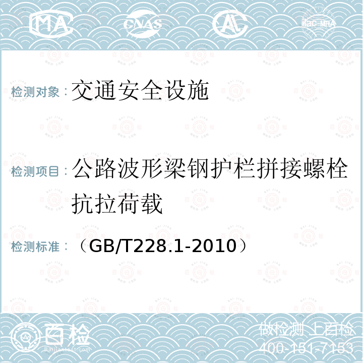 公路波形梁钢护栏拼接螺栓抗拉荷载 金属材料 拉伸试验 第1部分：室温试验方法