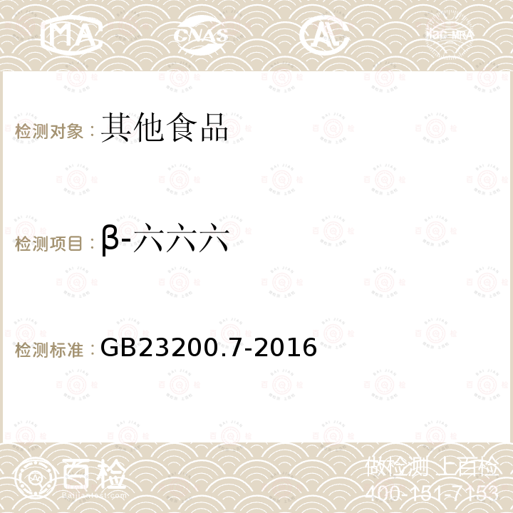 β-六六六 食品安全国家标准 蜂蜜、果汁和果酒中497种农药及相关化学品残留量的测定 气相色谱-质谱法