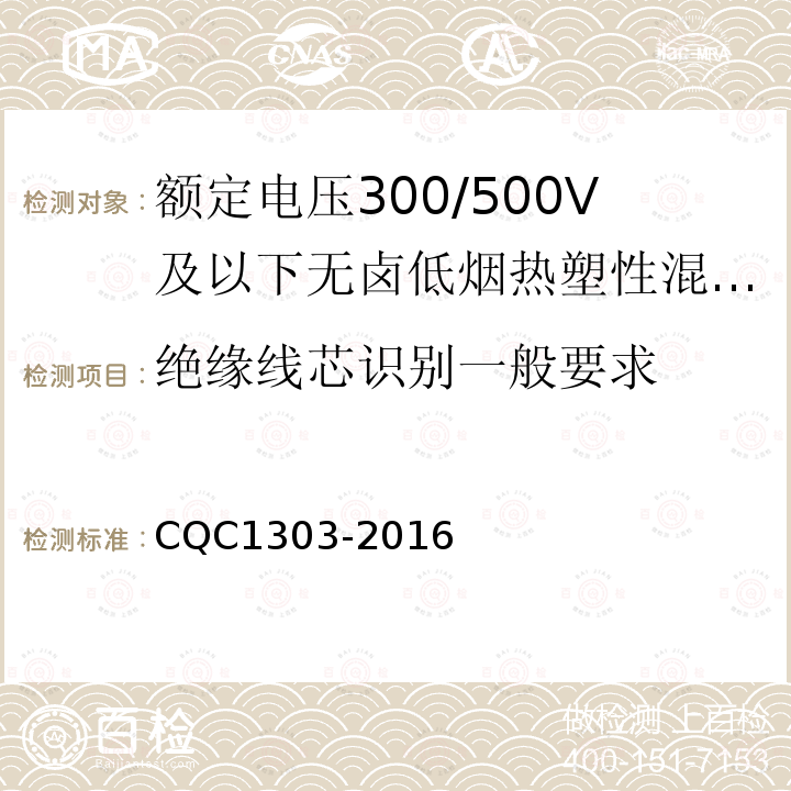 绝缘线芯识别一般要求 额定电压300/500V及以下无卤低烟热塑性混合物绝缘和护套软电缆（软线）产品认证技术规范