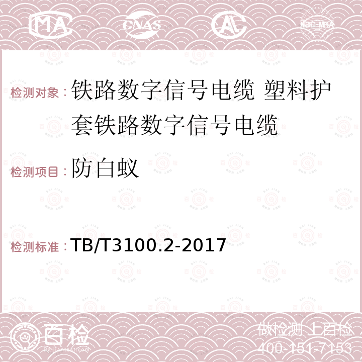 防白蚁 TB/T 3100.2-2017 铁路数字信号电缆 第2部分：塑料护套铁路数字信号电缆