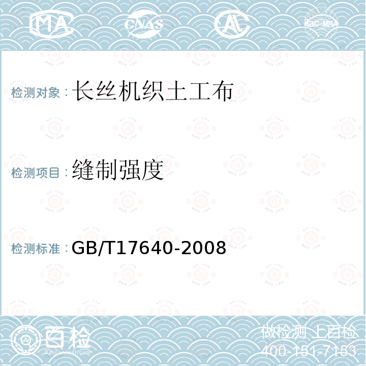 縫制強度 土工合成材料 長絲機織土工布