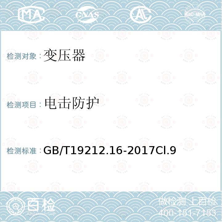 电击防护 变压器、电抗器、电源装置及其组合的安全 第16部分:医疗场所供电用隔离变压器的 特殊要求和试验