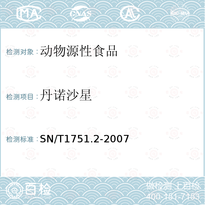 丹诺沙星 动物源性食品中16种喹诺酮类药物残留量检测方法 液相色谱-质谱 质谱法