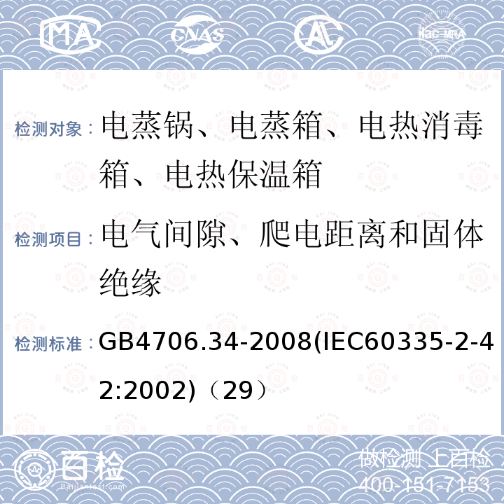 电气间隙、爬电距离和固体绝缘 家用和类似用途电器的安全 商用电强制对流烤炉、蒸汽炊具和蒸汽对流炉的特殊要求