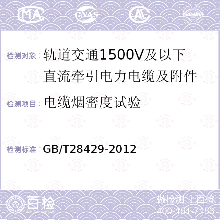 电缆烟密度试验 轨道交通1500V及以下直流牵引电力电缆及附件