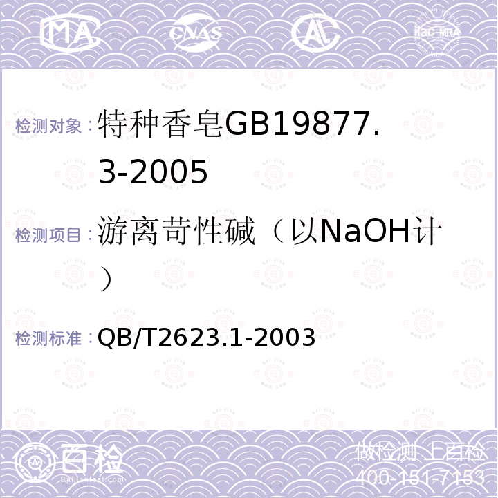 游离苛性碱（以NaOH计） 肥皂试验方法肥皂中游离苛性碱含量的测定