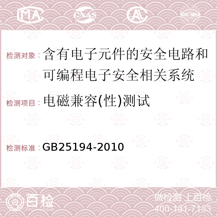 电磁兼容(性)测试 杂物电梯制造与安装安全规范