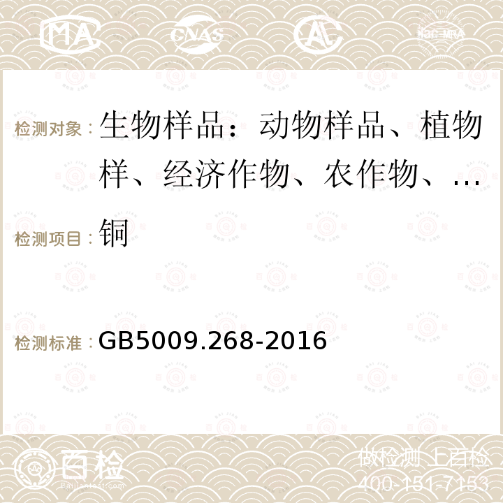 铜 食品安全国家标准 食品中多元素的测定 电感耦合等离子体质谱法 电感耦合等离子体发射光谱法