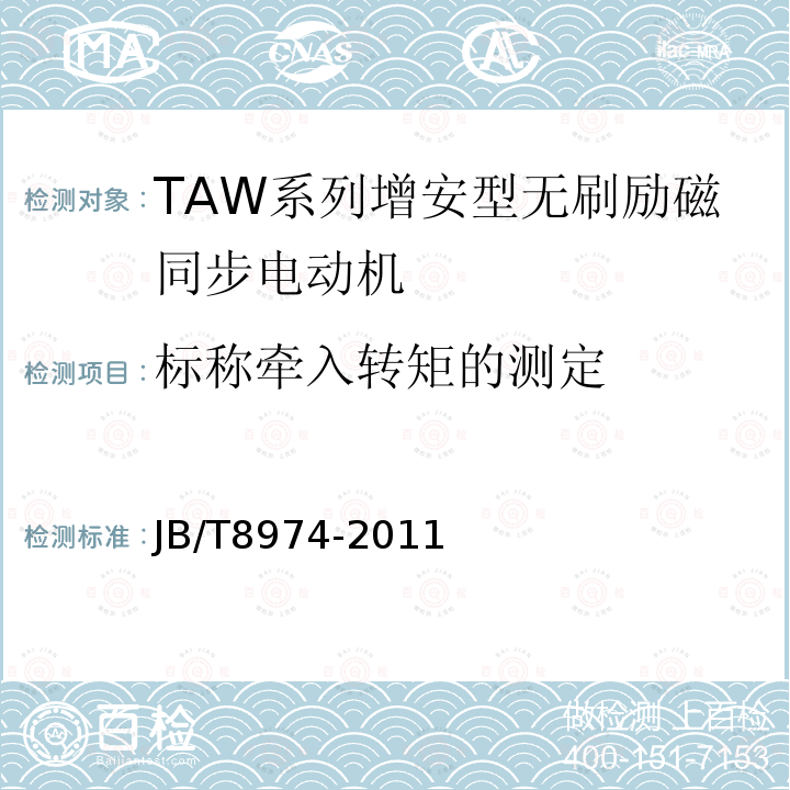 标称牵入转矩的测定 TAW系列增安型无刷励磁同步电动机技术条件