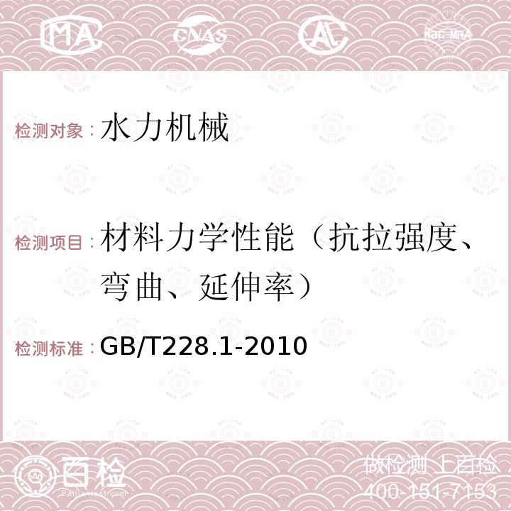 材料力学性能（抗拉强度、弯曲、延伸率） 金属材料 拉伸试验 第1部分 室温试验方法