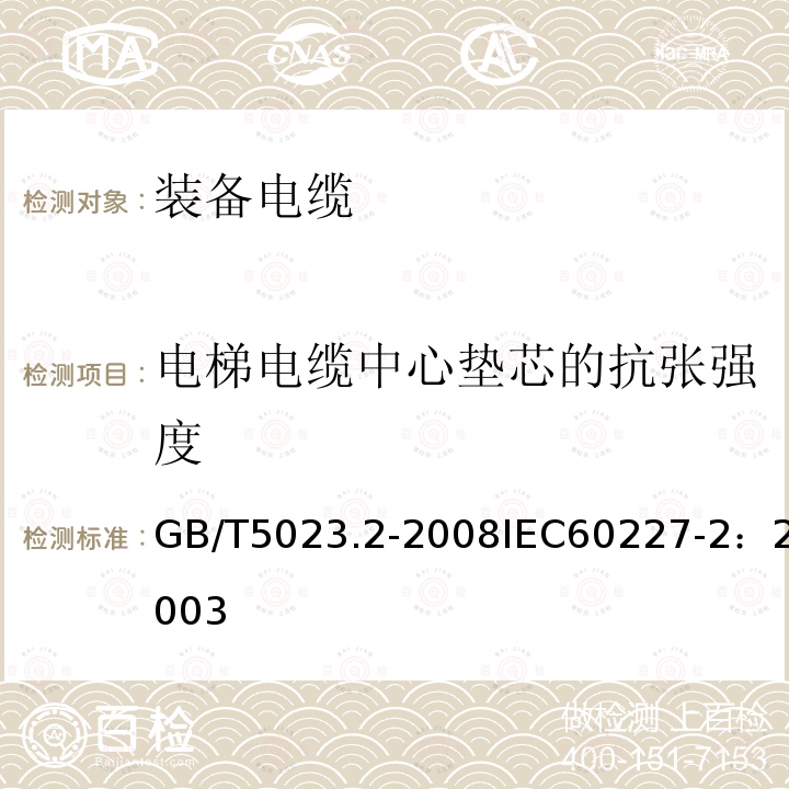 电梯电缆中心垫芯的抗张强度 额定电压450/750V及以下聚氯乙烯绝缘电缆 第2部分：试验方法