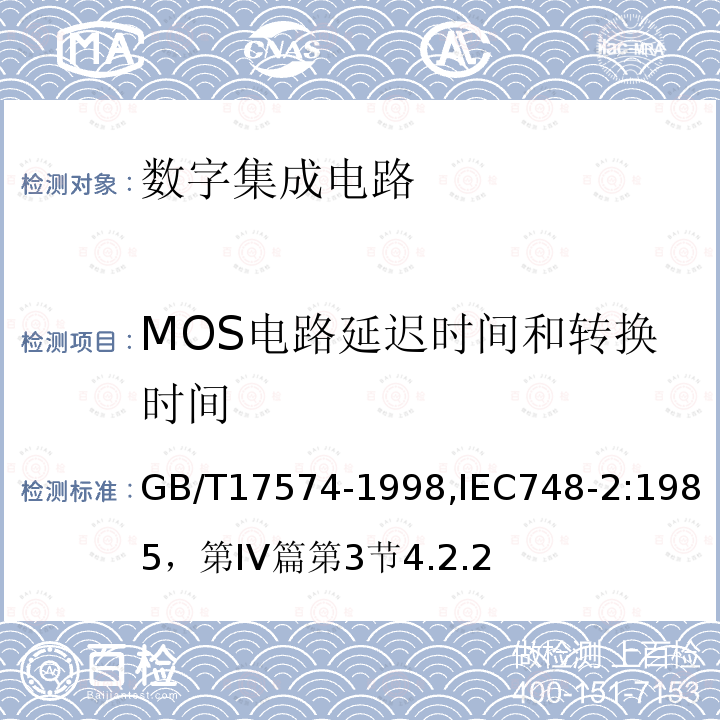 MOS电路延迟时间和转换时间 半导体器件 集成电路 第2部分：数字集成电路