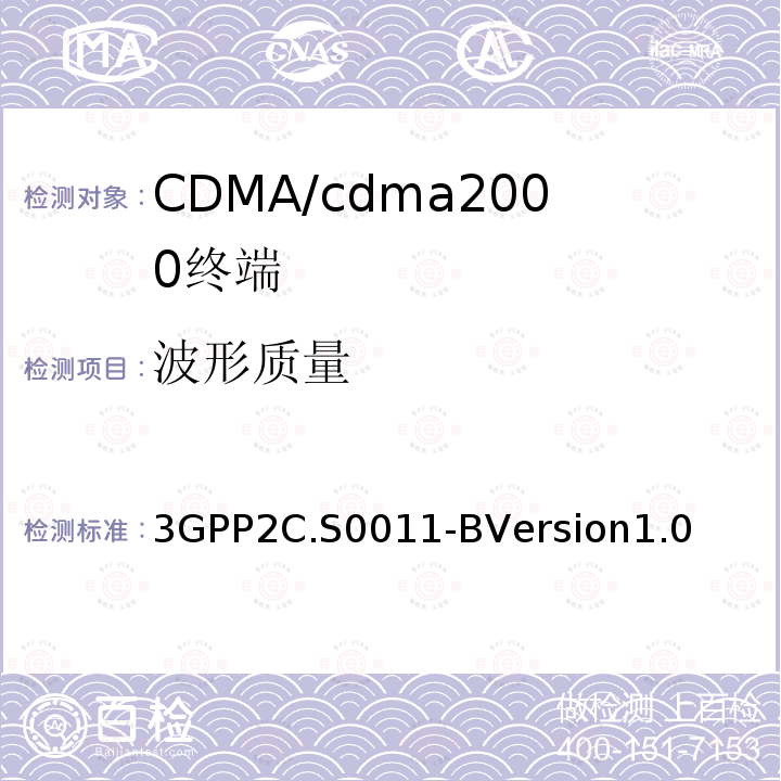 波形质量 cdma2000扩频移动台推荐的最低性能标准