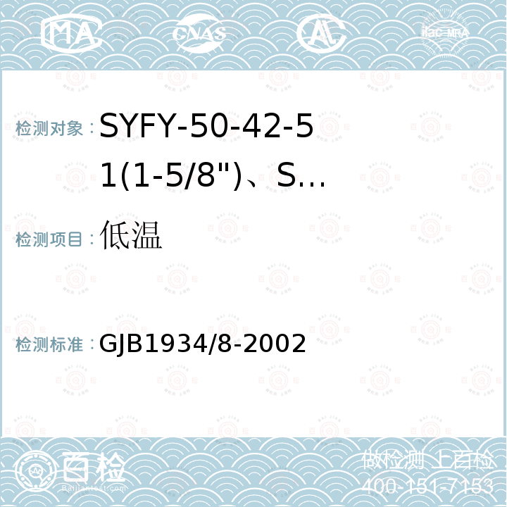 低温 SYFY-50-42-51(1-5/8")、SYFYZ-50-42-51(1-5/8")型泡沫聚乙烯绝缘皱纹外导体半硬同轴射频电缆详细规范