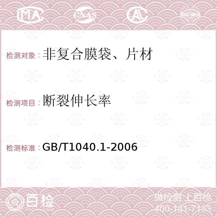 断裂伸长率 塑料 拉伸性能的测定 第１部分：总则