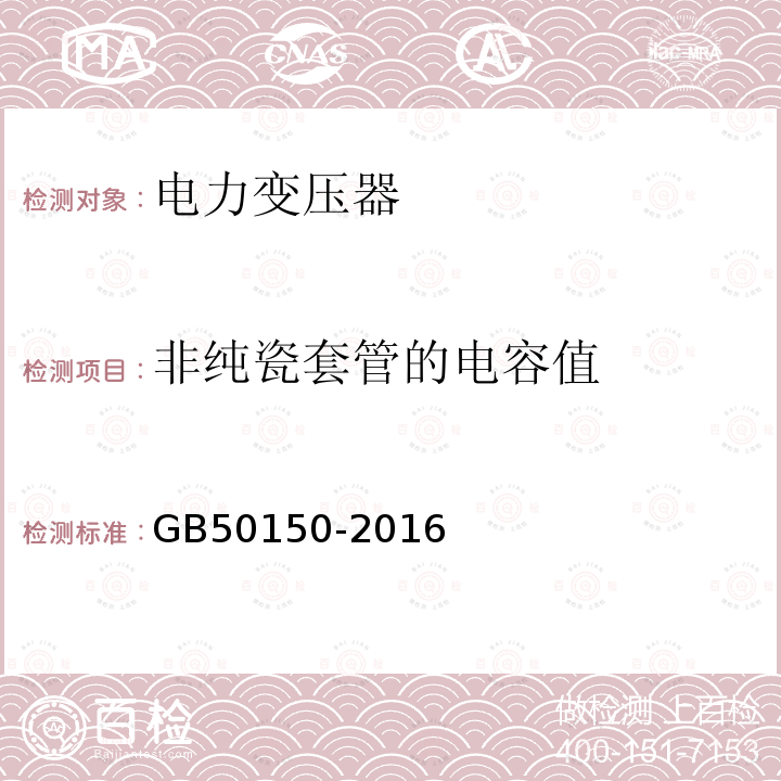 非纯瓷套管的电容值 电气装置安装工程电气设备交接试验标准