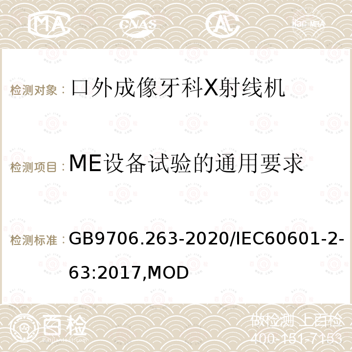 ME设备试验的通用要求 GB 9706.263-2020 医用电气设备 第2-63部分: 口外成像牙科X射线机基本安全和基本性能专用要求