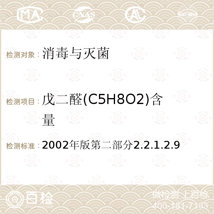戊二醛(C5H8O2)含量 卫生部 消毒技术规范 