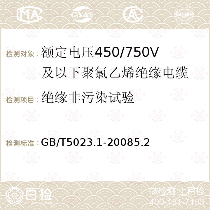 绝缘非污染试验 额定电压450/750V及以下聚氯乙烯绝缘电缆第1部分：一般要求