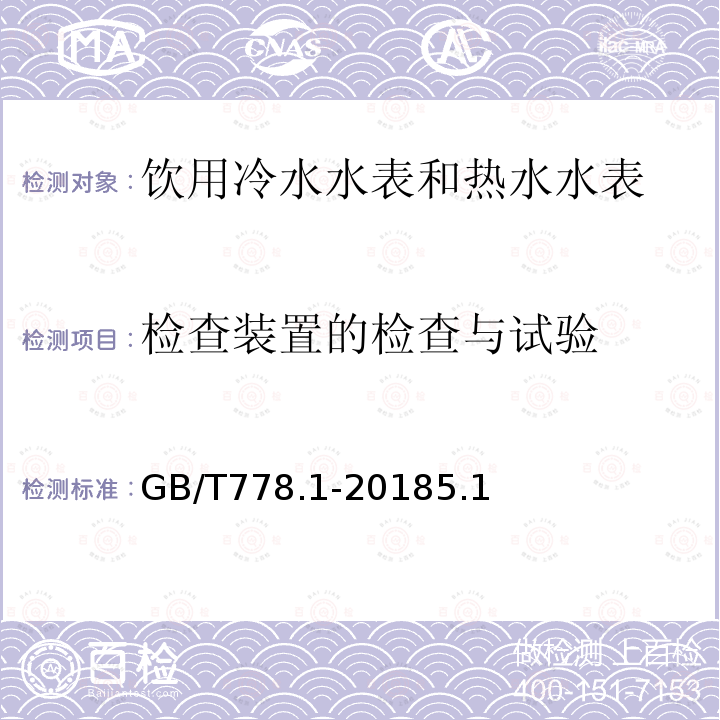 检查装置的检查与试验 饮用冷水水表和热水水表 第1部分 计量要求和技术要求