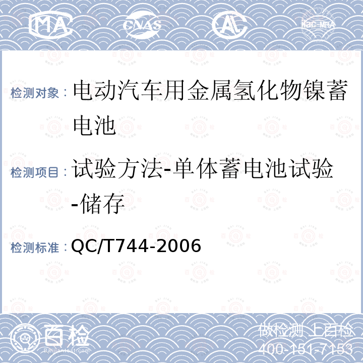 试验方法-单体蓄电池试验-储存 电动汽车用金属氢化物镍蓄电池