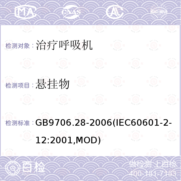 悬挂物 医用电气设备 第2部分：呼吸机安全专用要求 治疗呼吸机