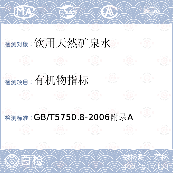 有机物指标 生活饮用水标准检验方法有机物指标 吹脱捕集/气相色谱质谱法