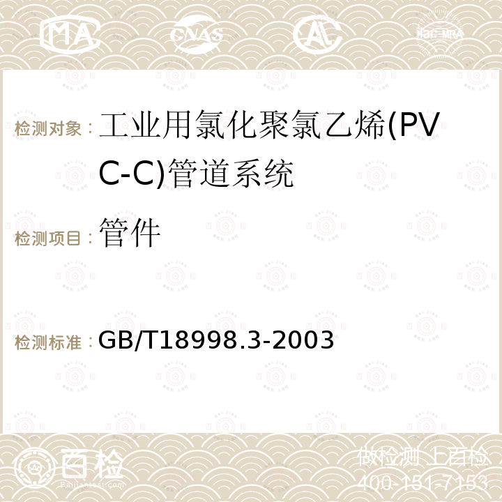 管件 GB/T 18998.3-2003 工业用氯化聚氯乙烯(PVC-C)管道系统 第3部分:管件
