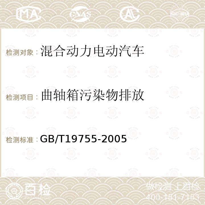 曲轴箱污染物排放 轻型混合动力电动汽车污染物排放 测量方法