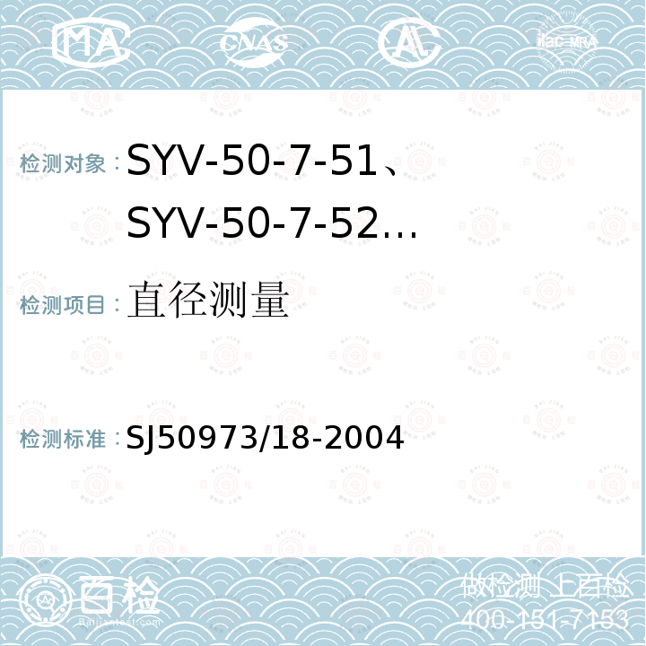 直径测量 SYV-50-7-51、SYV-50-7-52、SYYZ-50-7-51、SYYZ-50-7-52型实心聚乙烯绝缘柔软射频电缆详细规范