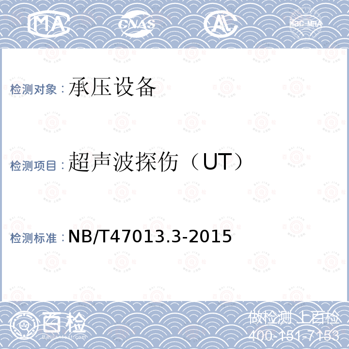 超声波探伤（UT） NB/T 47013.3-2015 承压设备无损检测 第3部分:超声检测(附2018年第1号修改单)