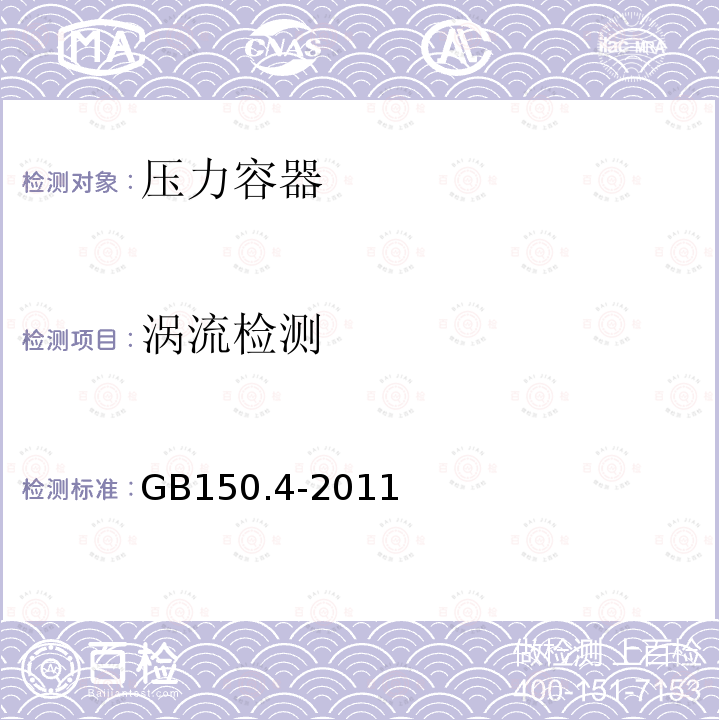 涡流检测 GB/T 150.4-2011 【强改推】压力容器 第4部分:制造、检验和验收(附第1号勘误表)