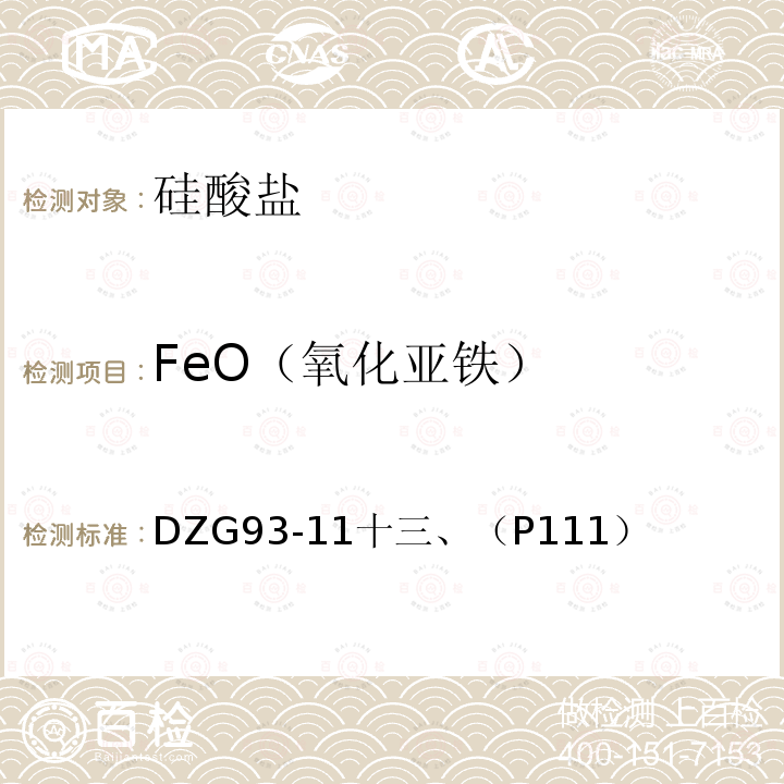 FeO（氧化亚铁） 超基性岩石分析规程 重铬酸钾滴定法