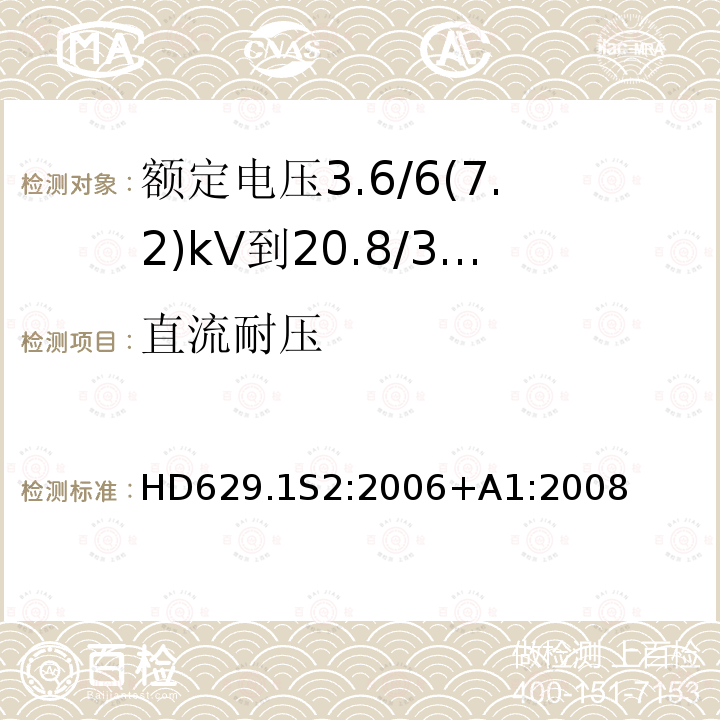 直流耐压 额定电压3.6/6(7.2)kV到20.8/36(42)kV电力电缆附件试验要求 第1部分：挤包绝缘电缆