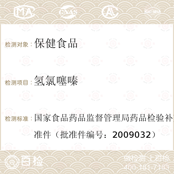 氢氯噻嗪 国家食品药品监督管理局药品检验补充检验方法和检验项目批准件（批准件编号：2009032）