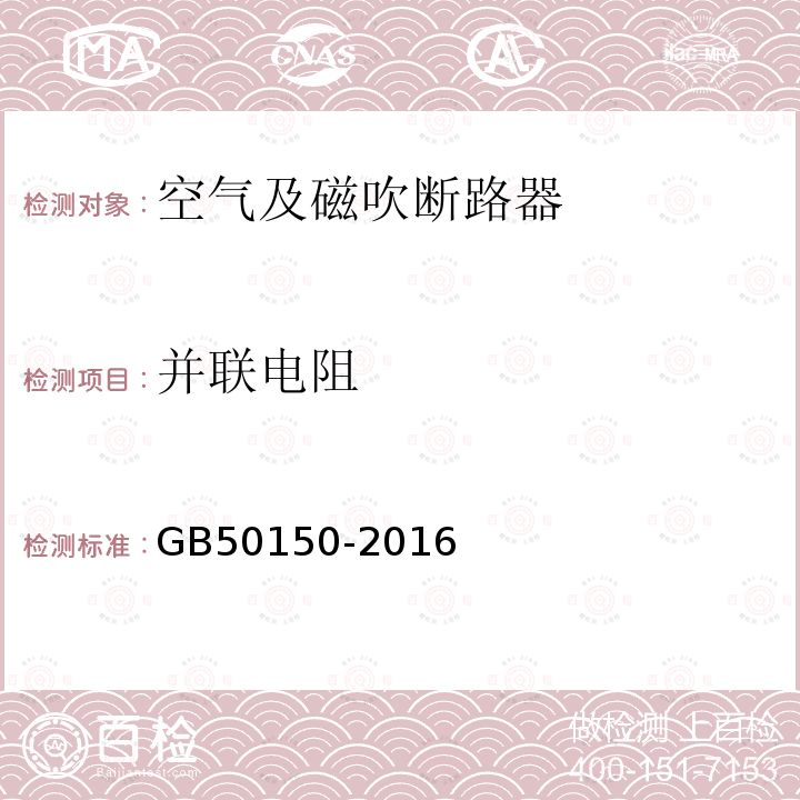 并联电阻 电气装置安装工程电气设备交接试验标准