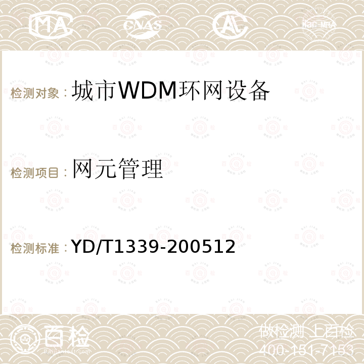 网元管理 城市光传送网波分复用(WDM)环网测试方法