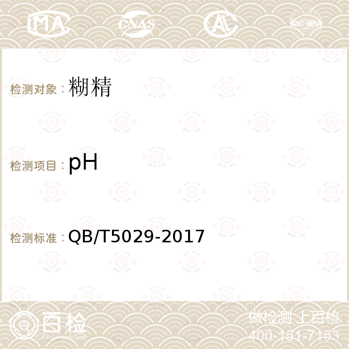 pH QB/T 5029-2017 糊精