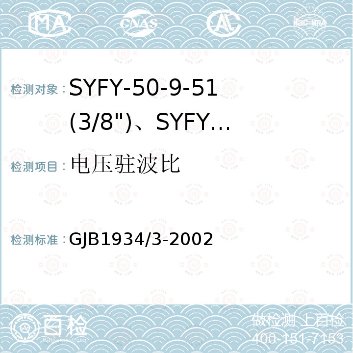 电压驻波比 SYFY-50-9-51(3/8")、SYFYZ-50-9-51(3/8")型泡沫聚乙烯绝缘皱纹外导体半硬同轴射频电缆详细规范