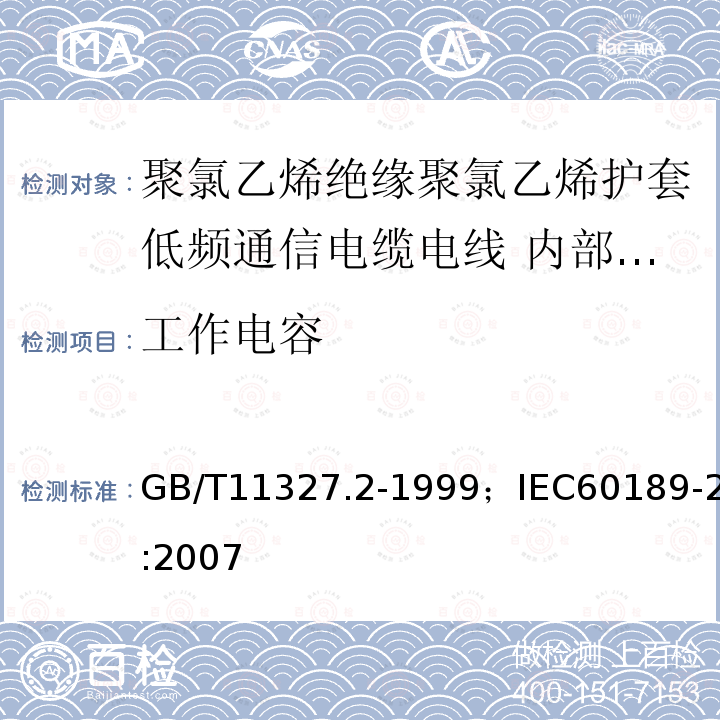 工作电容 GB/T 11327.2-1999 聚氯乙烯绝缘聚氯乙烯护套低频通信电缆电线 第2部分:局用电缆(对线组或三线组或四线组或五线组的)