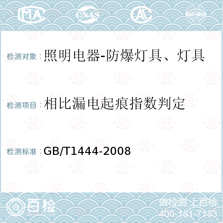 相比漏电起痕指数判定 防爆灯具专用螺口式灯座