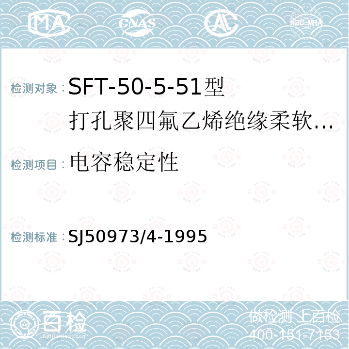 电容稳定性 SFT-50-5-51型打孔聚四氟乙烯绝缘柔软射频电缆详细规范