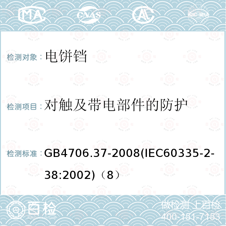 对触及带电部件的防护 家用和类似用途电器的安全商用单双面电热铛的特殊要求