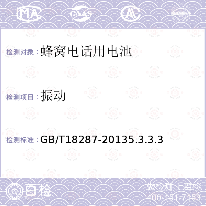 振动 移动电话用锂离子蓄电池及蓄电池组总规范