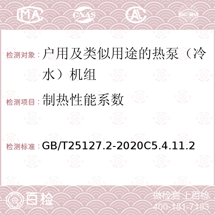 制热性能系数 低环境温度空气源热泵（冷水）机组 第2部分：户用及类似用途的热泵（冷水）机组