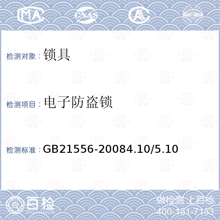 電子防盜鎖 鎖具安全通用技術條件